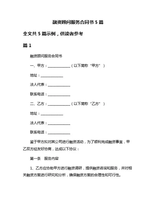 融资顾问服务合同书5篇