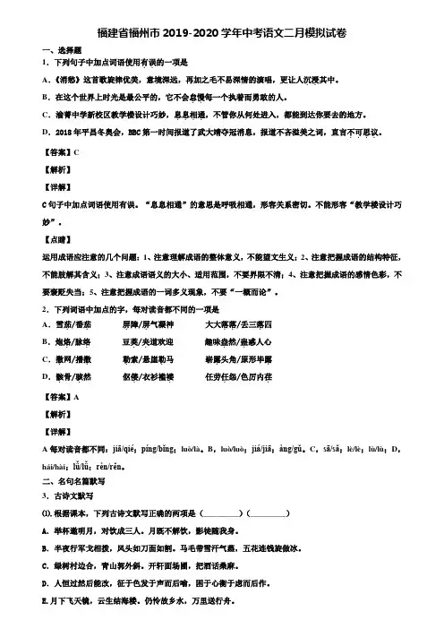福建省福州市2019-2020学年中考语文二月模拟试卷含解析