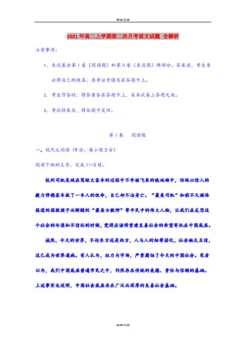 2021年高二上学期第二次月考语文试题 含解析