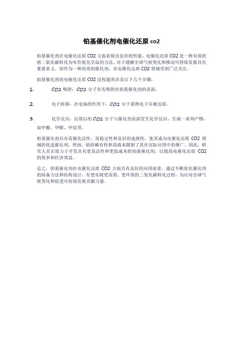 铂基催化剂电催化还原co2