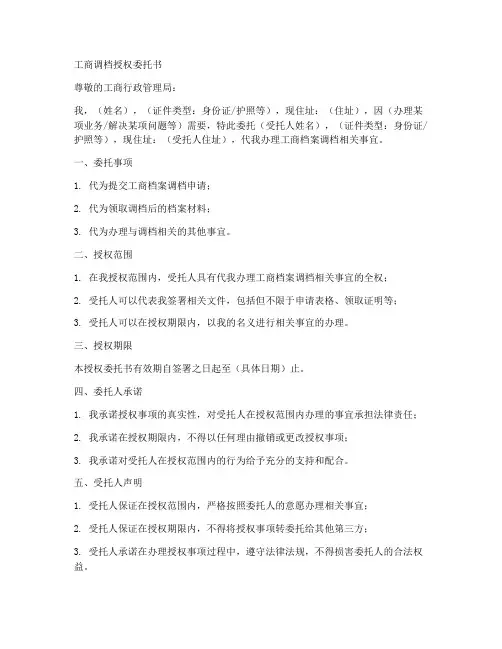 工商调档授权委托书