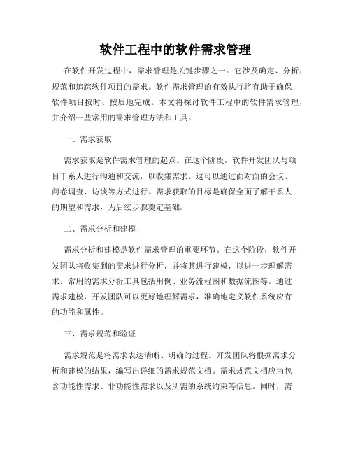 软件工程中的软件需求管理