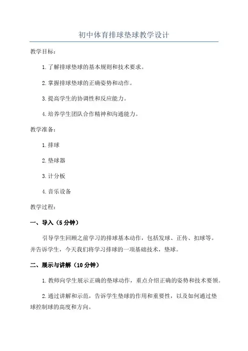 初中体育排球垫球教学设计