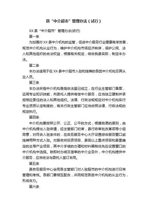 县“中介超市”管理办法（试行）