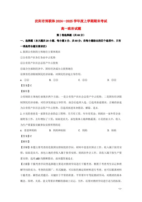 辽宁省沈阳市郊联体2024_2025学年高一政治上学期期末考试试题含解析