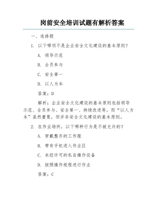 岗前安全培训试题有解析答案