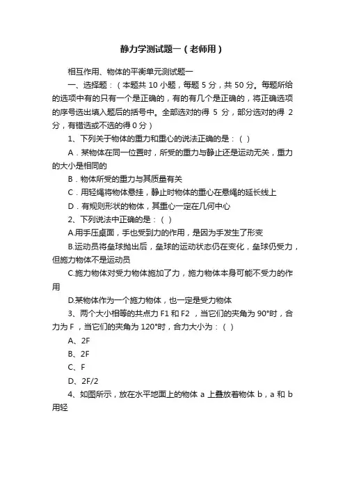 静力学测试题一（老师用）