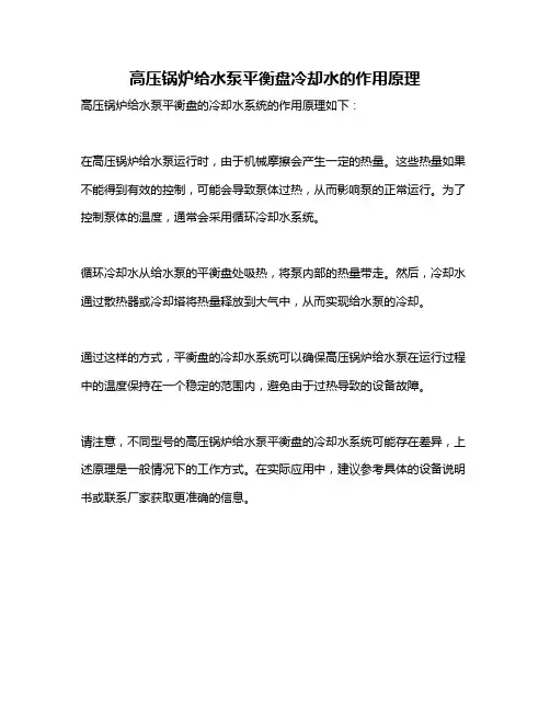 高压锅炉给水泵平衡盘冷却水的作用原理