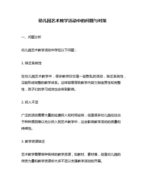幼儿园艺术教学活动中的问题与对策