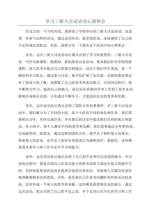 学习三新大讨论活动心得体会