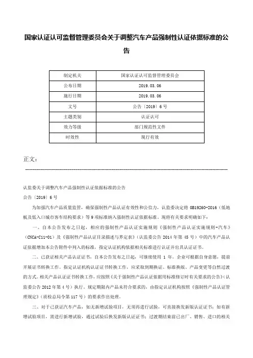 国家认证认可监督管理委员会关于调整汽车产品强制性认证依据标准的公告-公告〔2019〕6号
