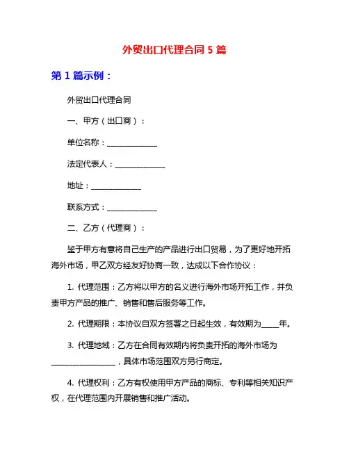 外贸出口代理合同5篇