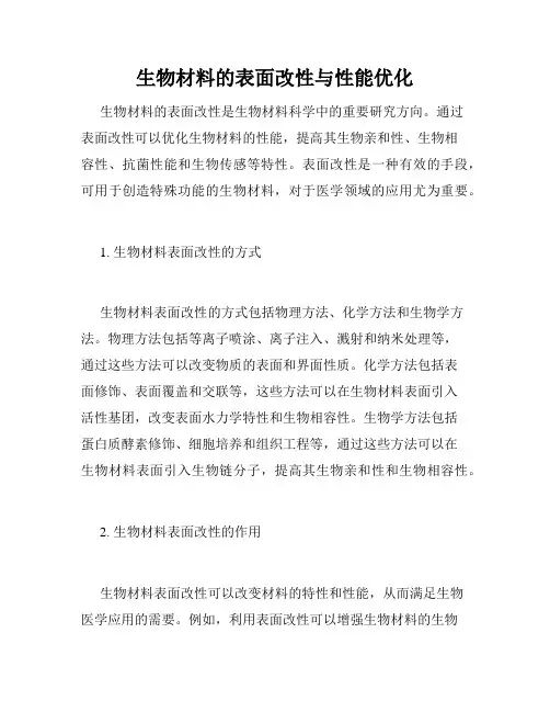 生物材料的表面改性与性能优化