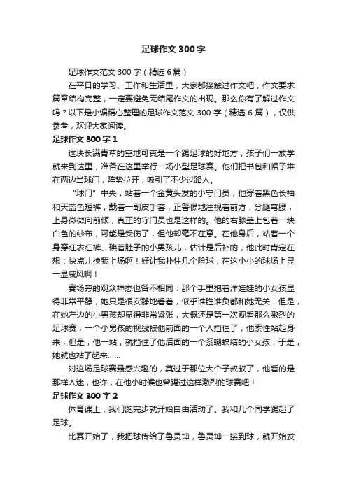 足球作文范文300字（精选6篇）