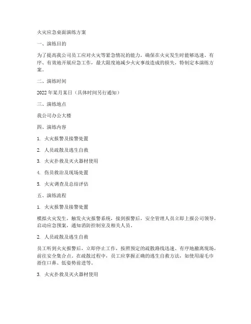 火灾应急桌面演练方案