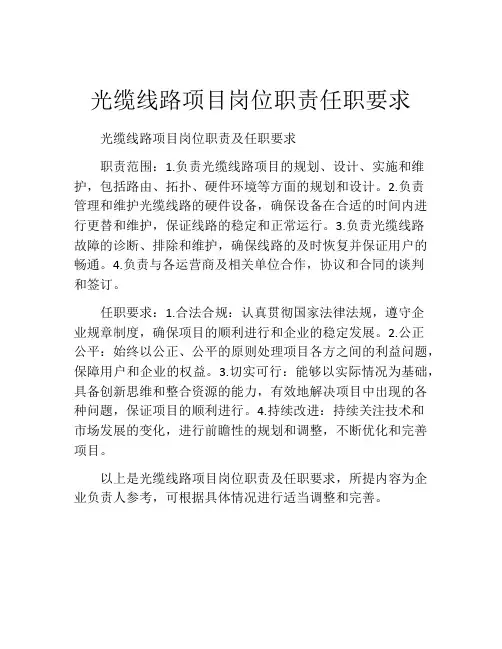 光缆线路项目岗位职责任职要求