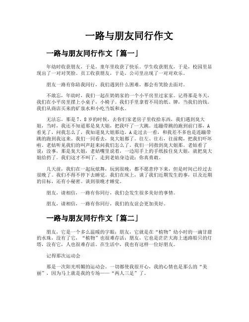 一路与朋友同行作文