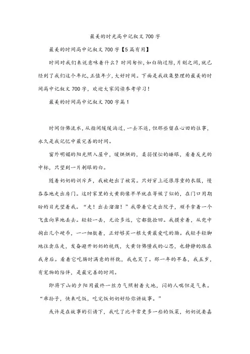 最美的时光高中记叙文700字