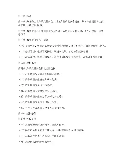 质量安全授权管理制度