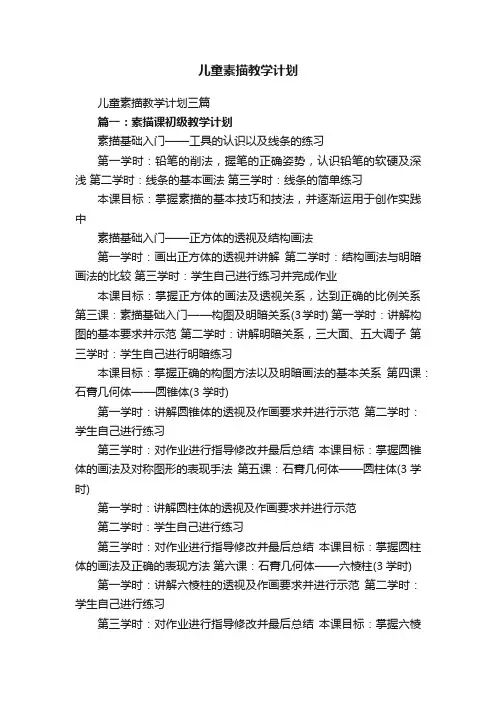 儿童素描教学计划三篇