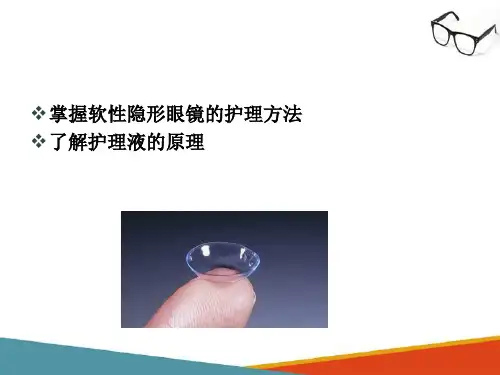 镜片配发—软镜镜片护理和保养(接触镜验配技术课件)