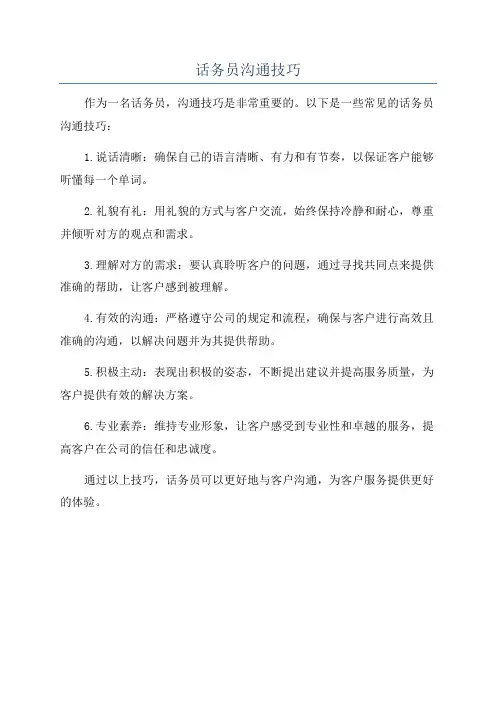 话务员沟通技巧