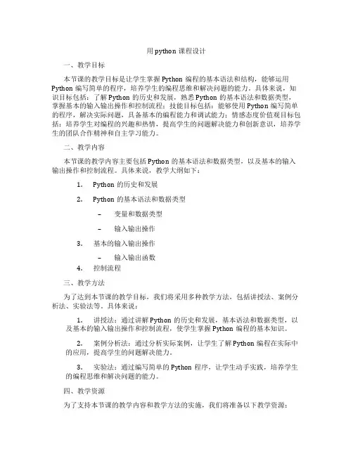 用python课程设计
