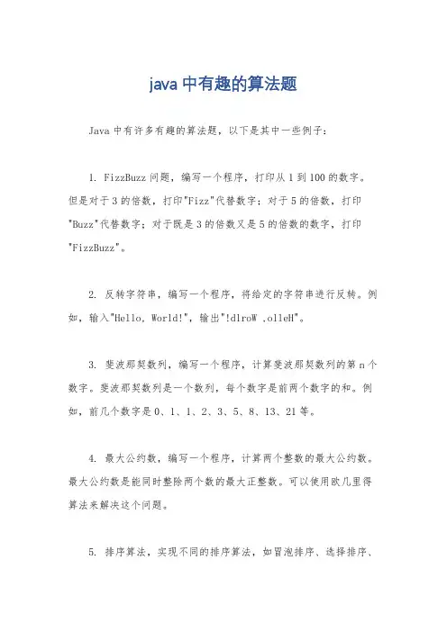 java中有趣的算法题