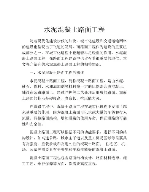 水泥混凝土路面工程