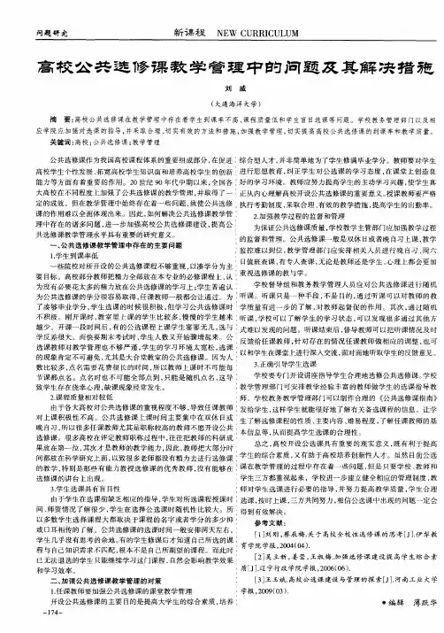 高校公共选修课教学管理中的问题及其解决措施