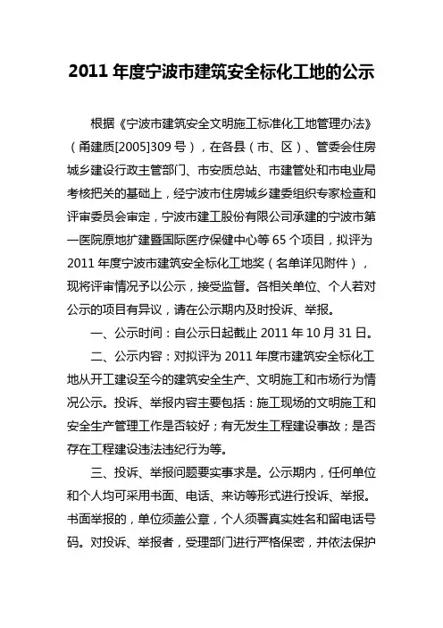 2011宁波建筑安全标化工地的公示