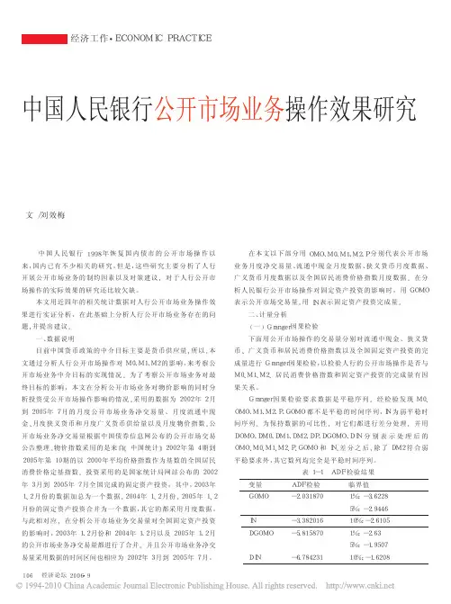 中国人民银行公开市场业务操作效果研究