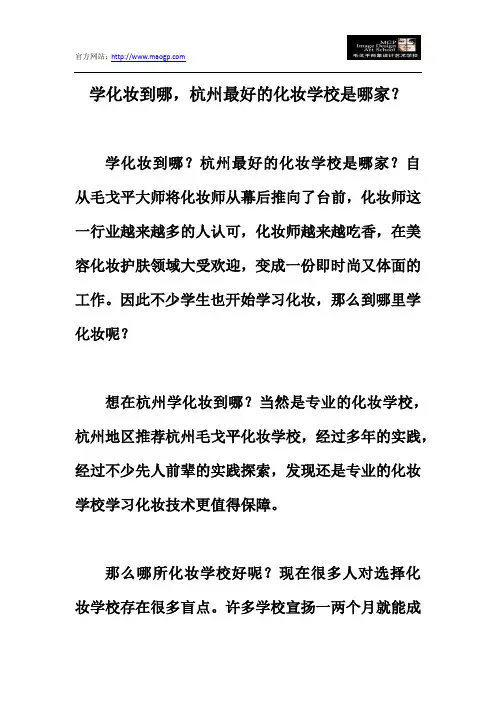 学化妆到哪,杭州最好的化妆学校是哪家？
