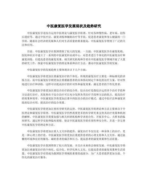 中医康复医学发展现状及趋势研究