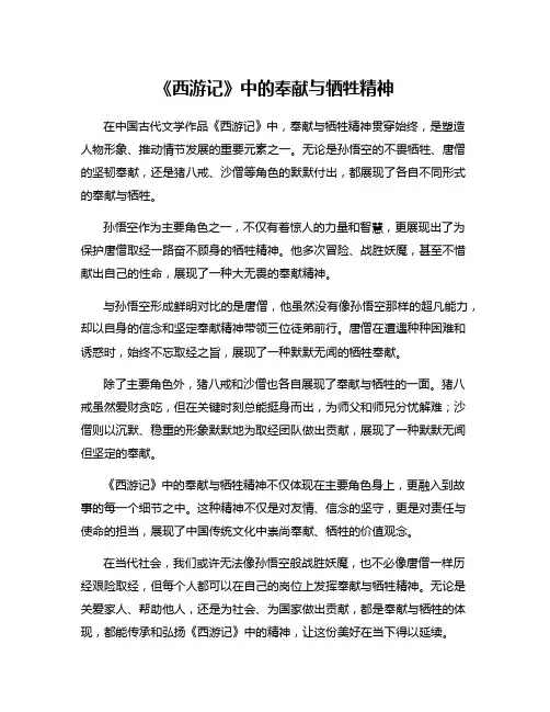 《西游记》中的奉献与牺牲精神