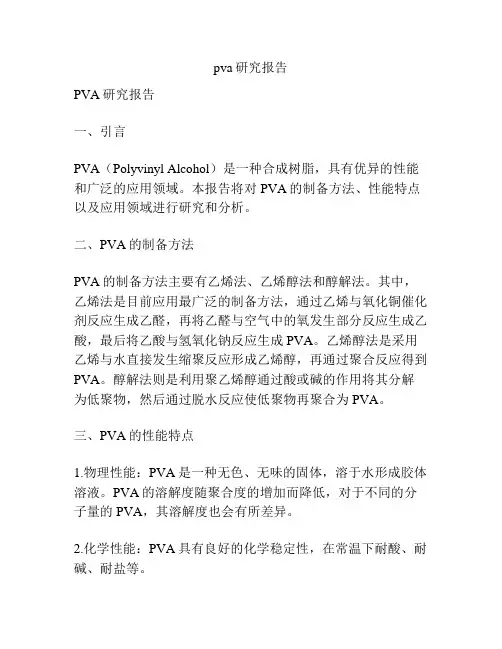 pva研究报告