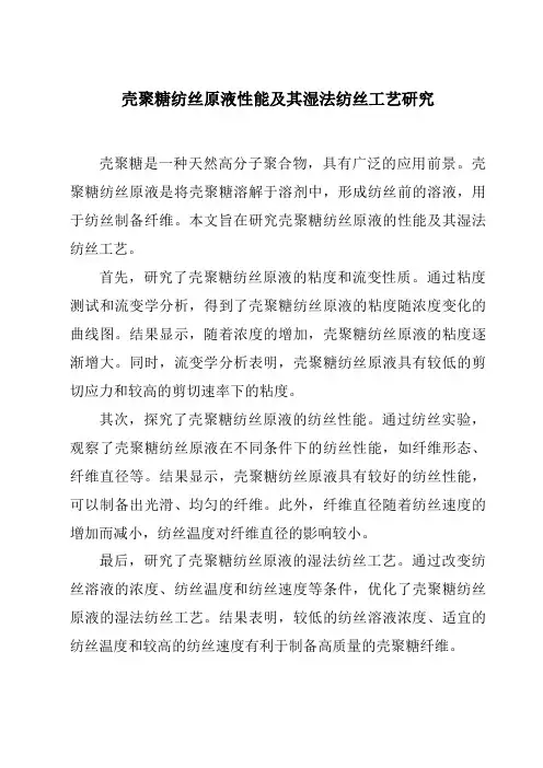 壳聚糖纺丝原液性能及其湿法纺丝工艺研究