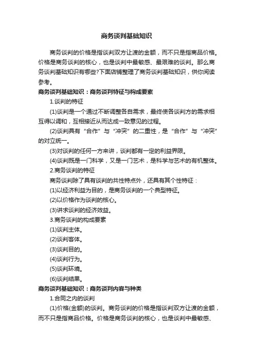 商务谈判基础知识