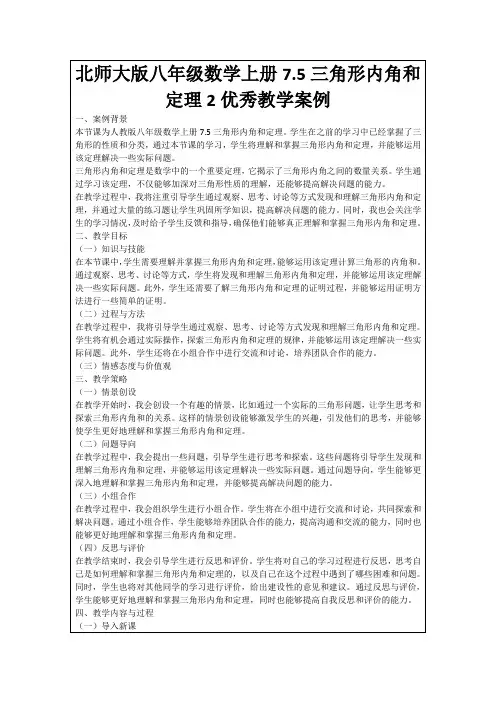 北师大版八年级数学上册7.5三角形内角和定理2优秀教学案例