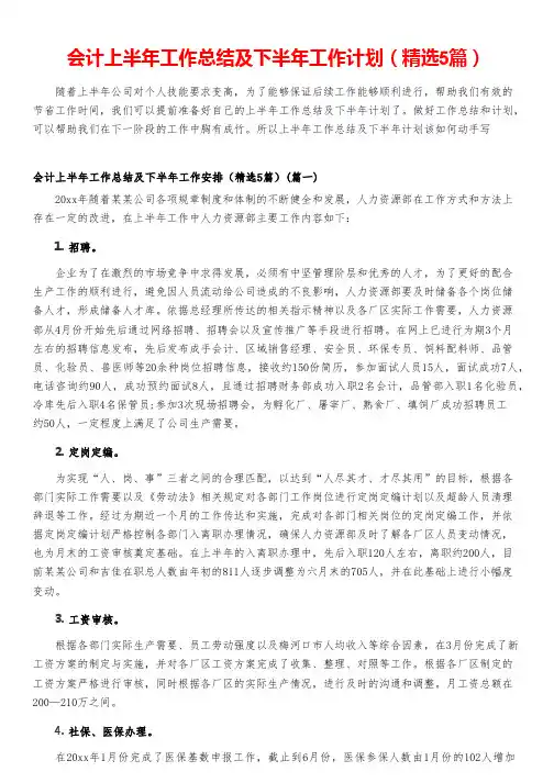 会计上半年工作总结及下半年工作计划(精选5篇)