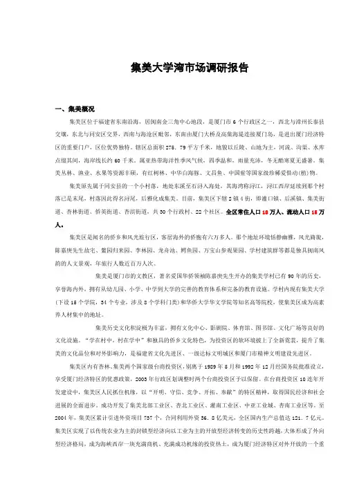 集美大学湾市场调研报告