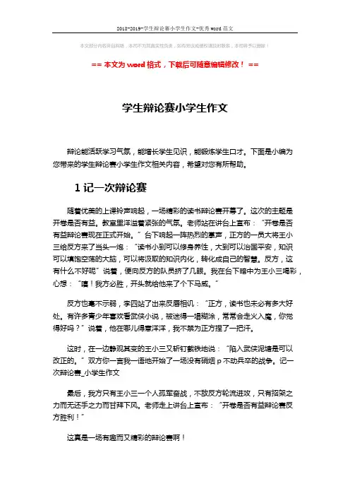 2018-2019-学生辩论赛小学生作文-优秀word范文 (8页)