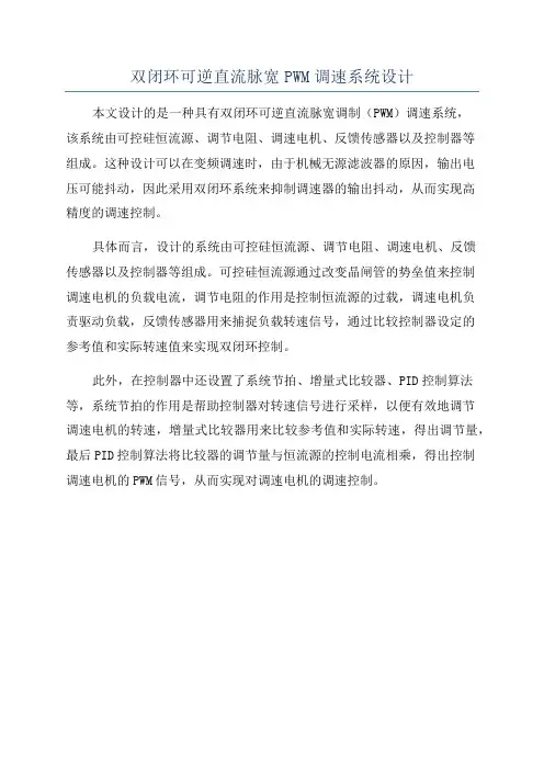 双闭环可逆直流脉宽PWM调速系统设计