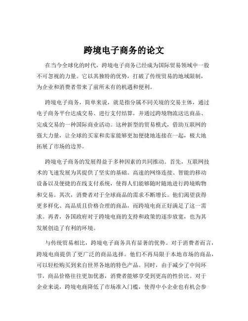 跨境电子商务的论文