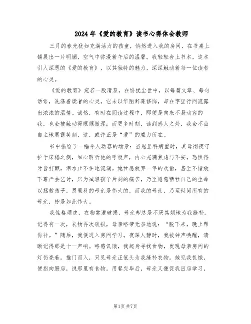2024年《爱的教育》读书心得体会教师（6篇）