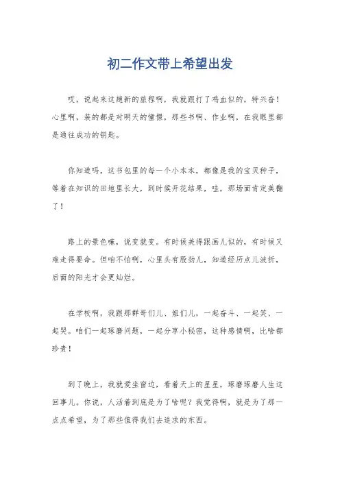 初二作文带上希望出发