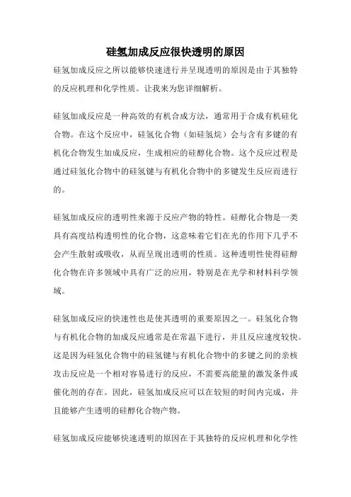 硅氢加成反应很快透明的原因