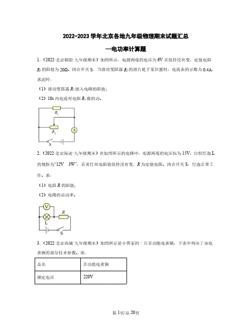 2022-2023学年北京各地九年级物理期末试题汇总——电功率计算题(含答案)