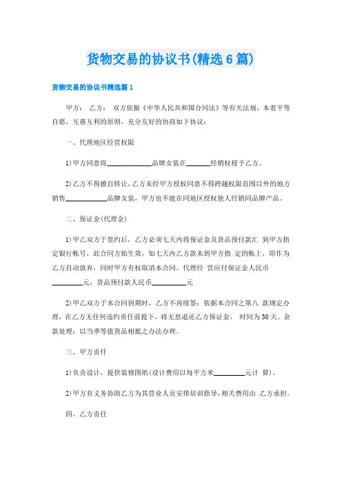 货物交易的协议书(精选6篇)