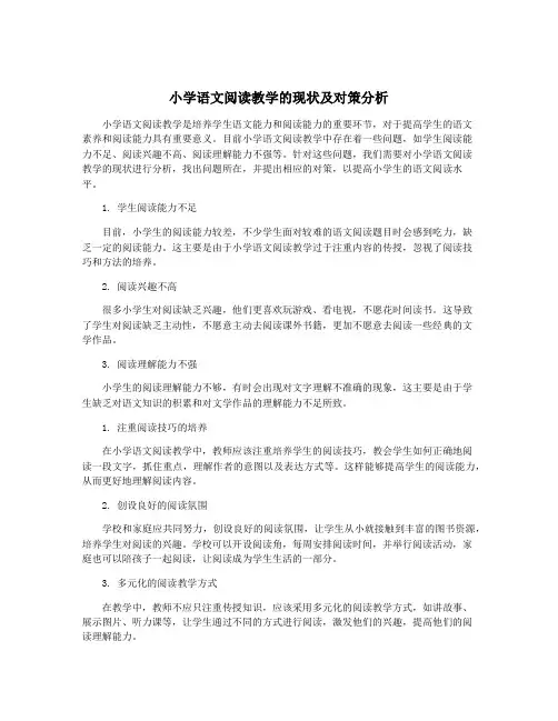 小学语文阅读教学的现状及对策分析